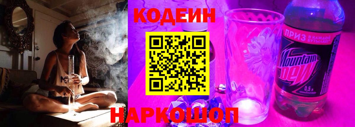 Кодеиновый сироп Lean Purple Drank Свободный